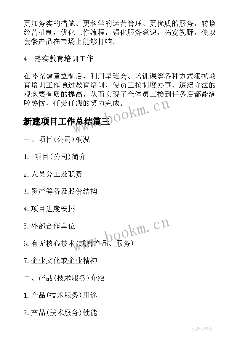 新建项目工作总结(模板10篇)