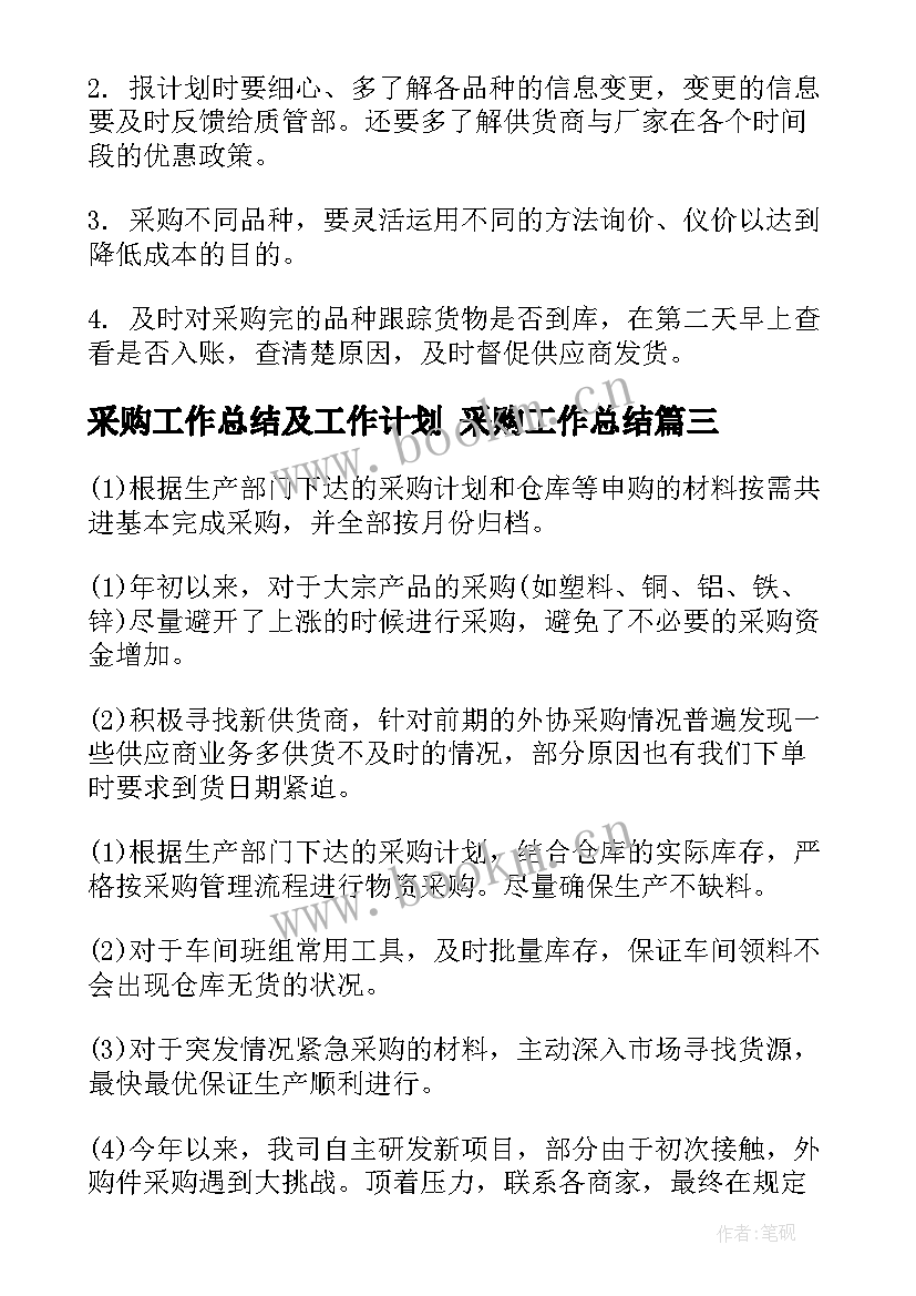 最新采购工作总结及工作计划 采购工作总结(模板7篇)