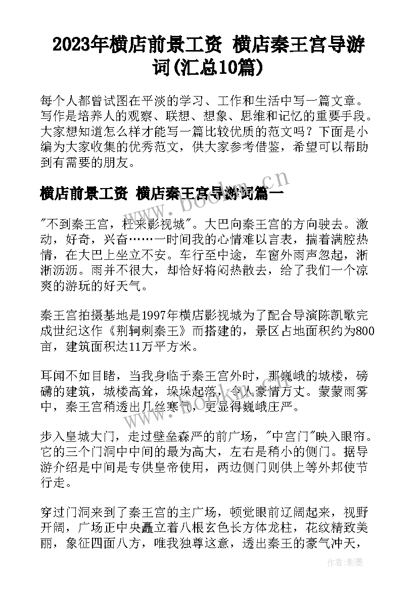 2023年横店前景工资 横店秦王宫导游词(汇总10篇)