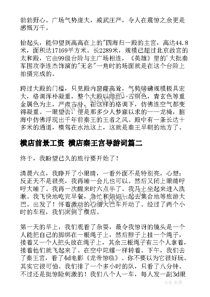 2023年横店前景工资 横店秦王宫导游词(汇总10篇)