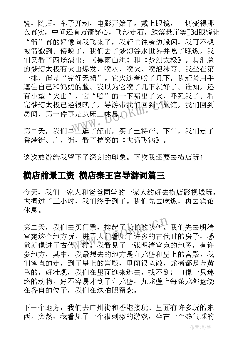 2023年横店前景工资 横店秦王宫导游词(汇总10篇)