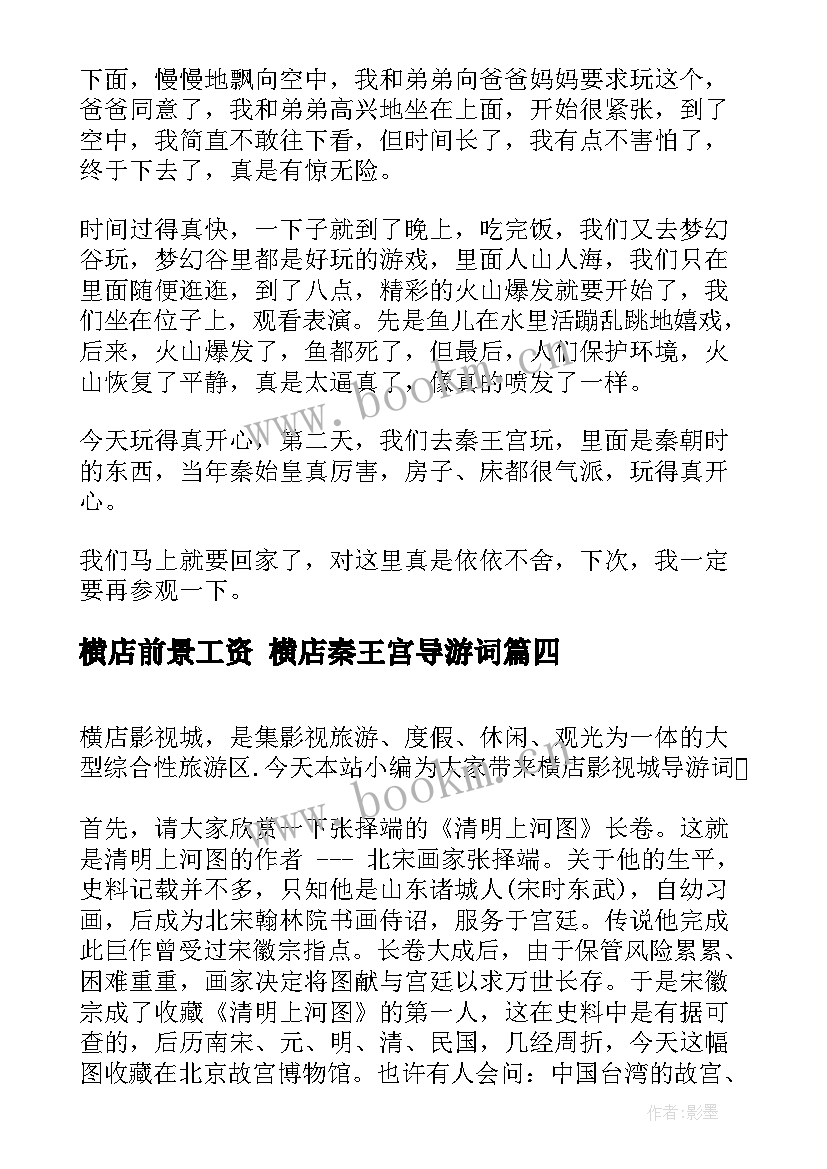 2023年横店前景工资 横店秦王宫导游词(汇总10篇)