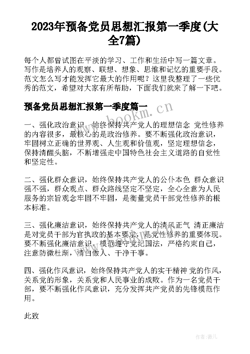 2023年预备党员思想汇报第一季度(大全7篇)