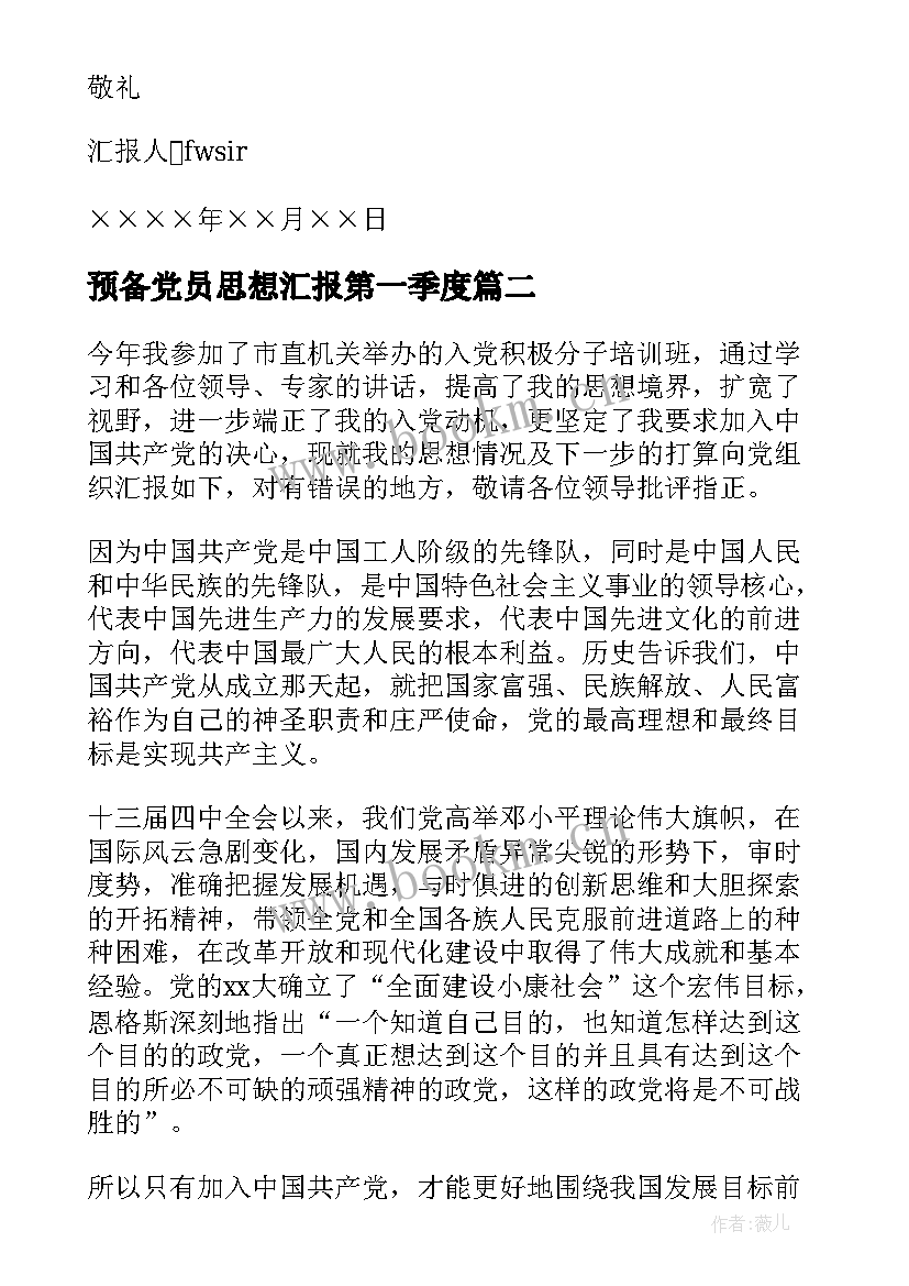 2023年预备党员思想汇报第一季度(大全7篇)