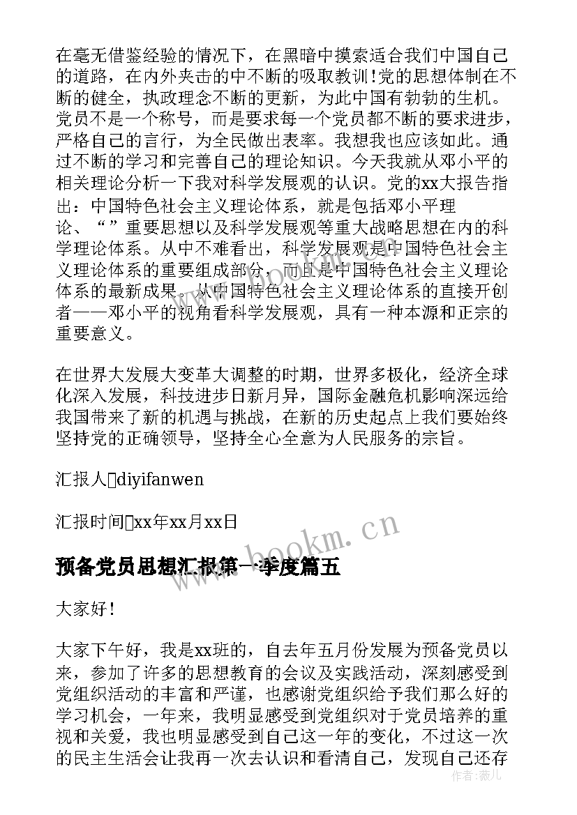 2023年预备党员思想汇报第一季度(大全7篇)