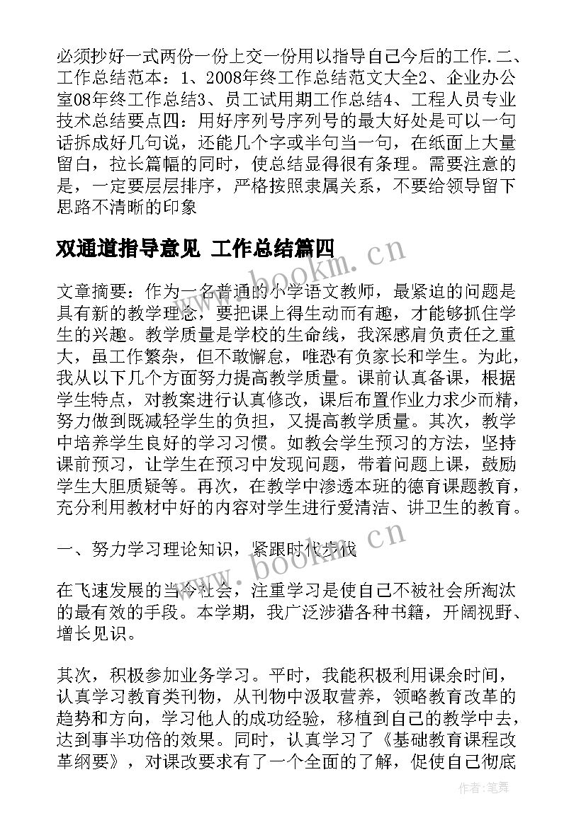 双通道指导意见 工作总结(模板10篇)