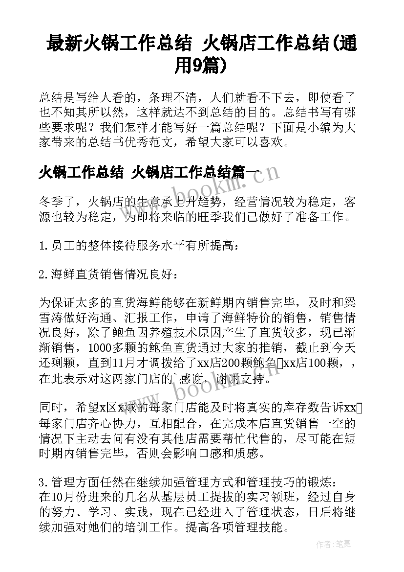 最新火锅工作总结 火锅店工作总结(通用9篇)