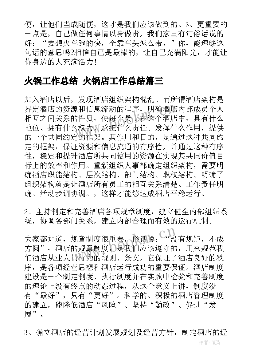 最新火锅工作总结 火锅店工作总结(通用9篇)