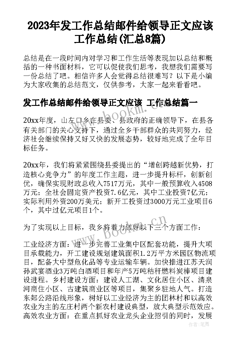 2023年发工作总结邮件给领导正文应该 工作总结(汇总8篇)