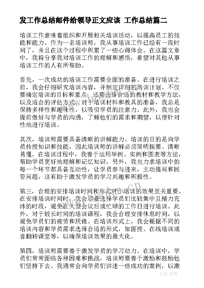 2023年发工作总结邮件给领导正文应该 工作总结(汇总8篇)