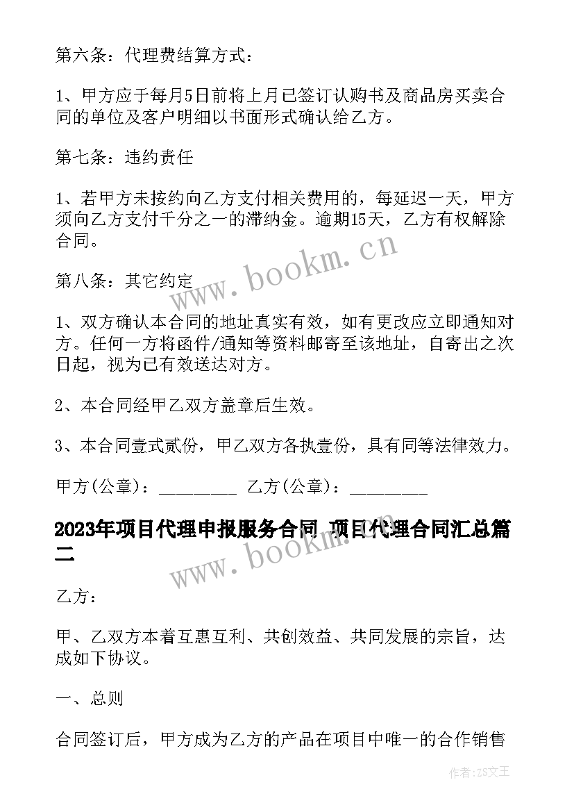 2023年项目代理申报服务合同 项目代理合同(精选6篇)