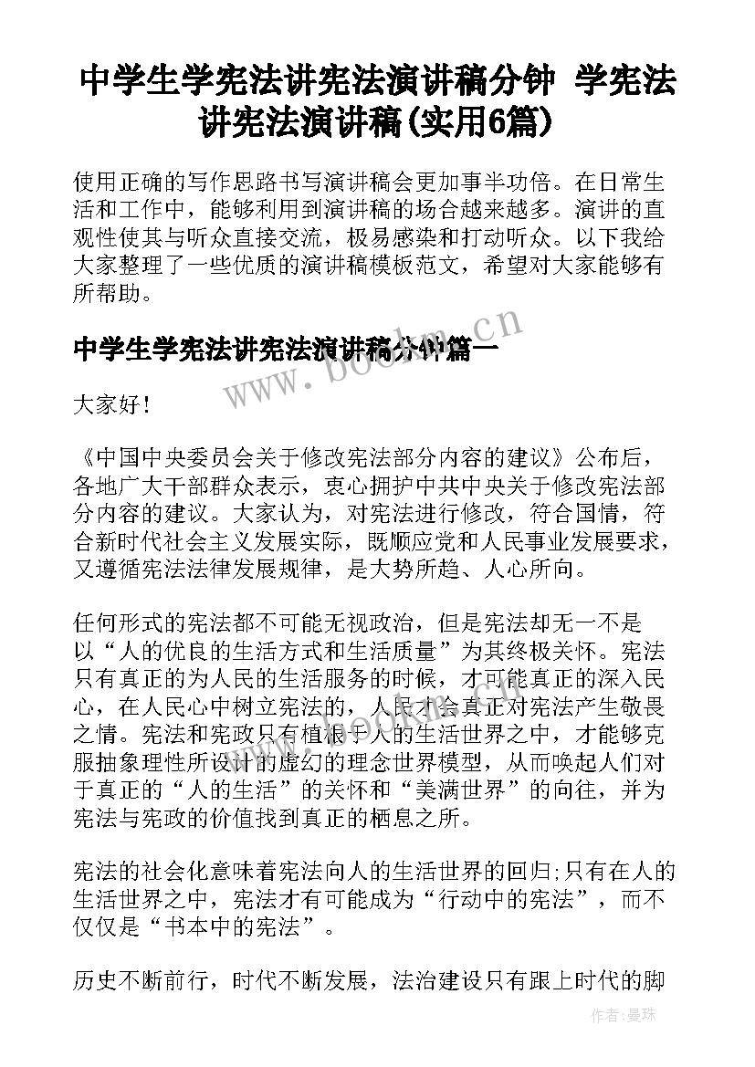 中学生学宪法讲宪法演讲稿分钟 学宪法讲宪法演讲稿(实用6篇)