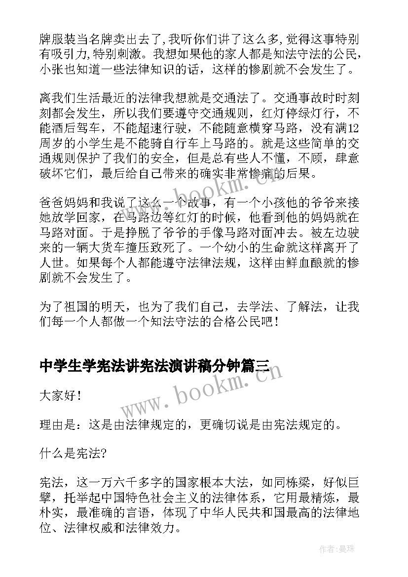 中学生学宪法讲宪法演讲稿分钟 学宪法讲宪法演讲稿(实用6篇)