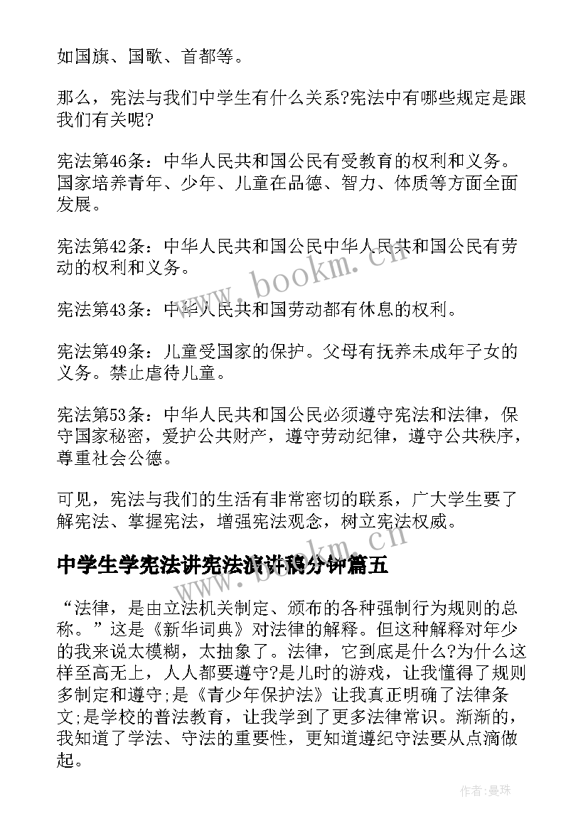 中学生学宪法讲宪法演讲稿分钟 学宪法讲宪法演讲稿(实用6篇)