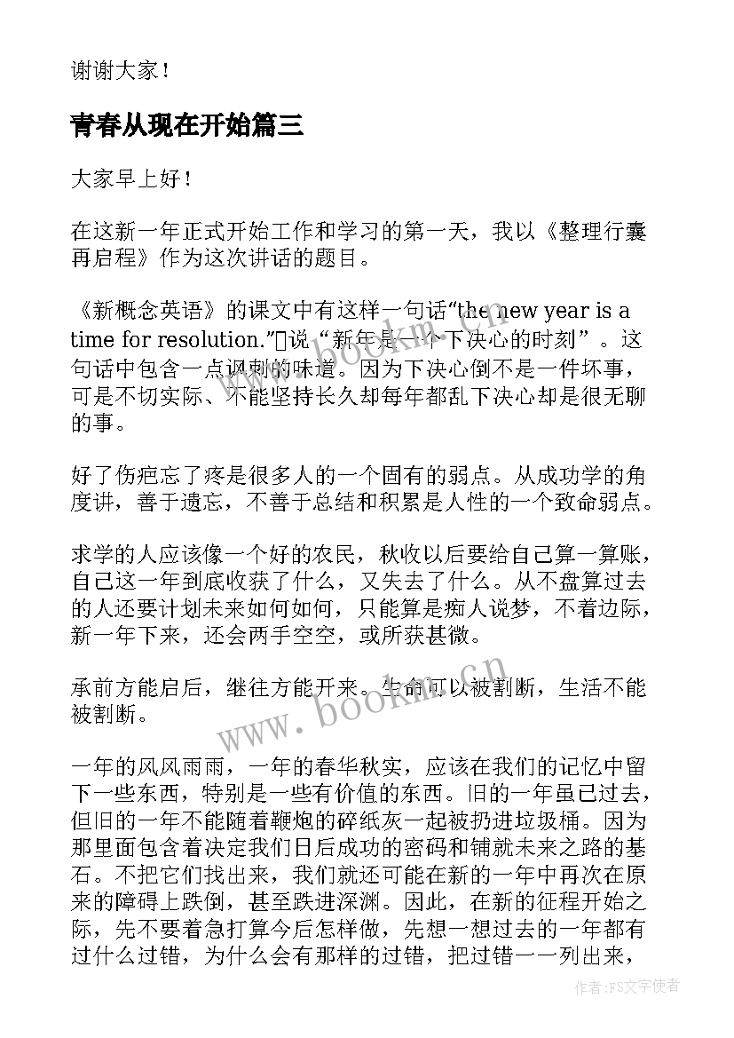 最新青春从现在开始 服务从心开始演讲稿(大全7篇)