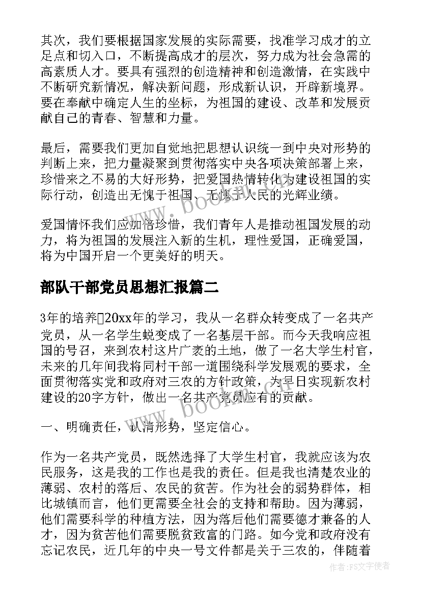 2023年部队干部党员思想汇报 干部思想汇报(模板8篇)