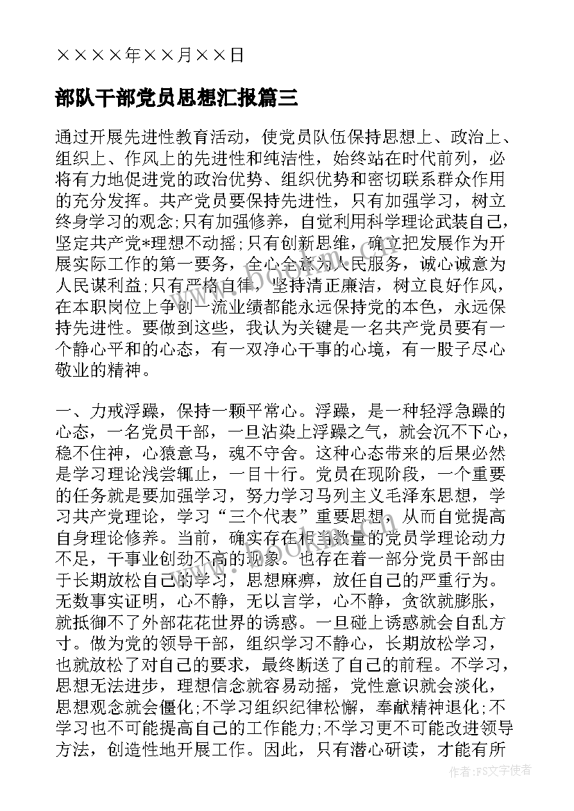 2023年部队干部党员思想汇报 干部思想汇报(模板8篇)