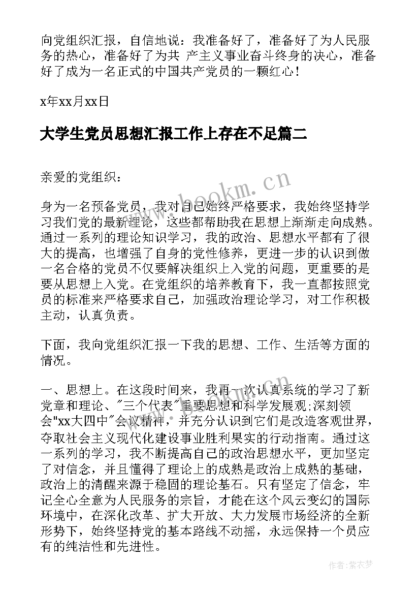 2023年大学生党员思想汇报工作上存在不足 大学生党员思想汇报(实用7篇)