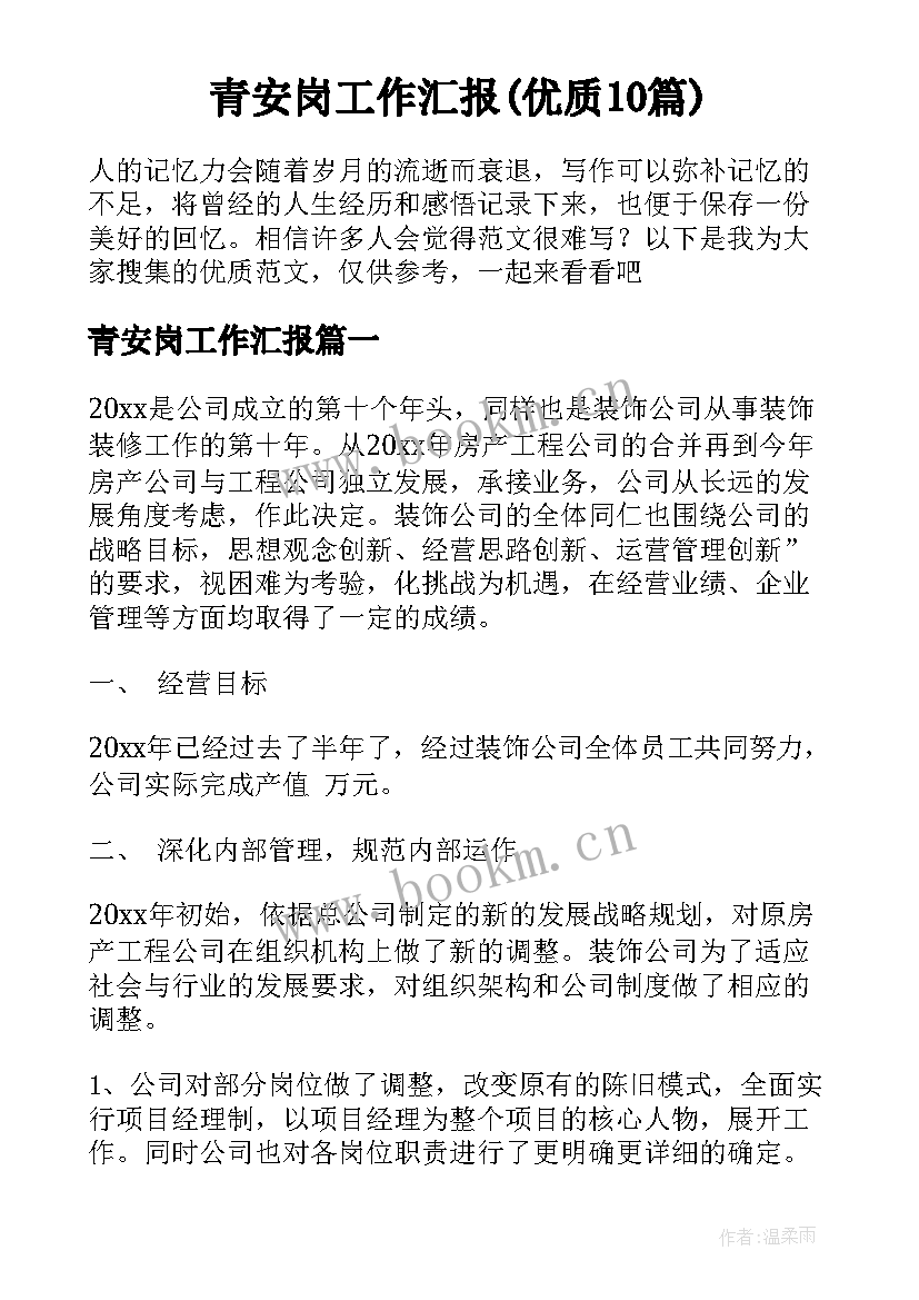 青安岗工作汇报(优质10篇)