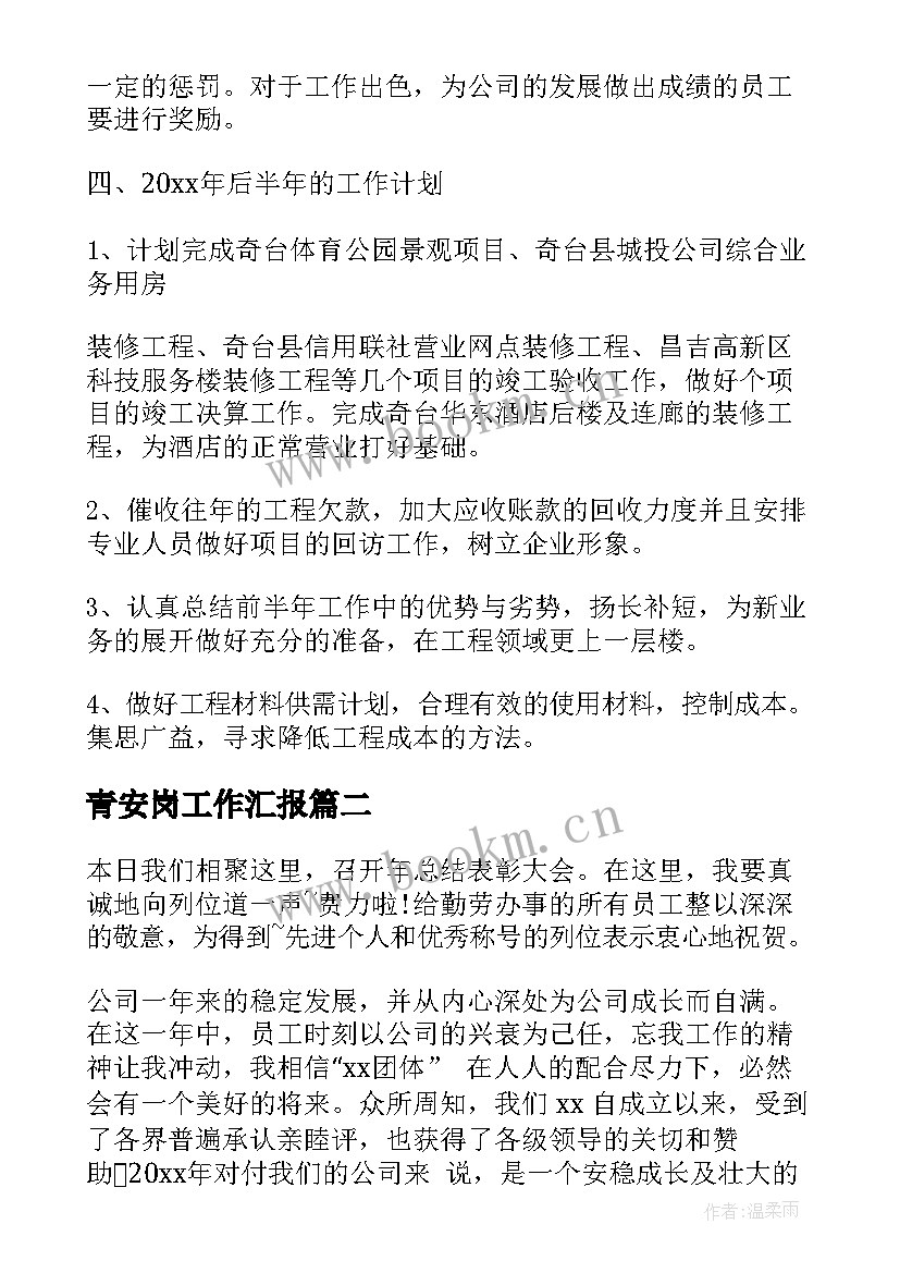 青安岗工作汇报(优质10篇)