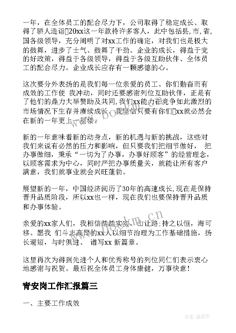 青安岗工作汇报(优质10篇)