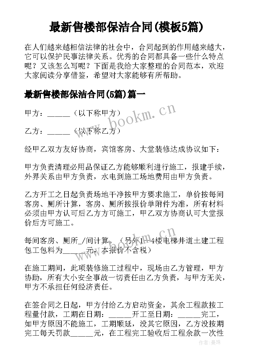 最新售楼部保洁合同(模板5篇)