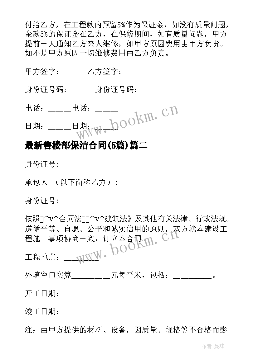 最新售楼部保洁合同(模板5篇)