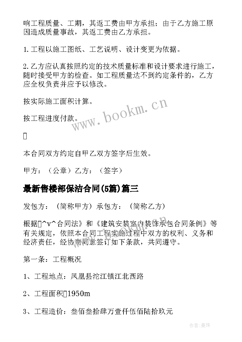 最新售楼部保洁合同(模板5篇)