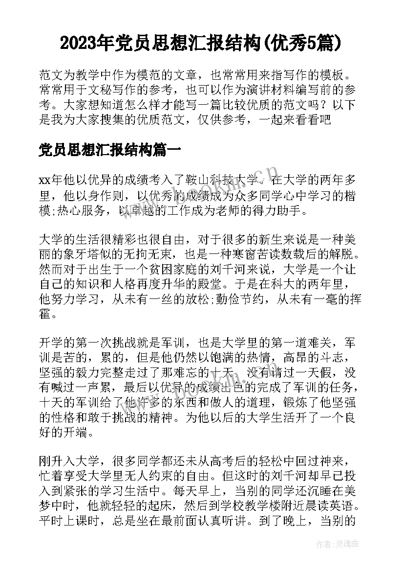 2023年党员思想汇报结构(优秀5篇)