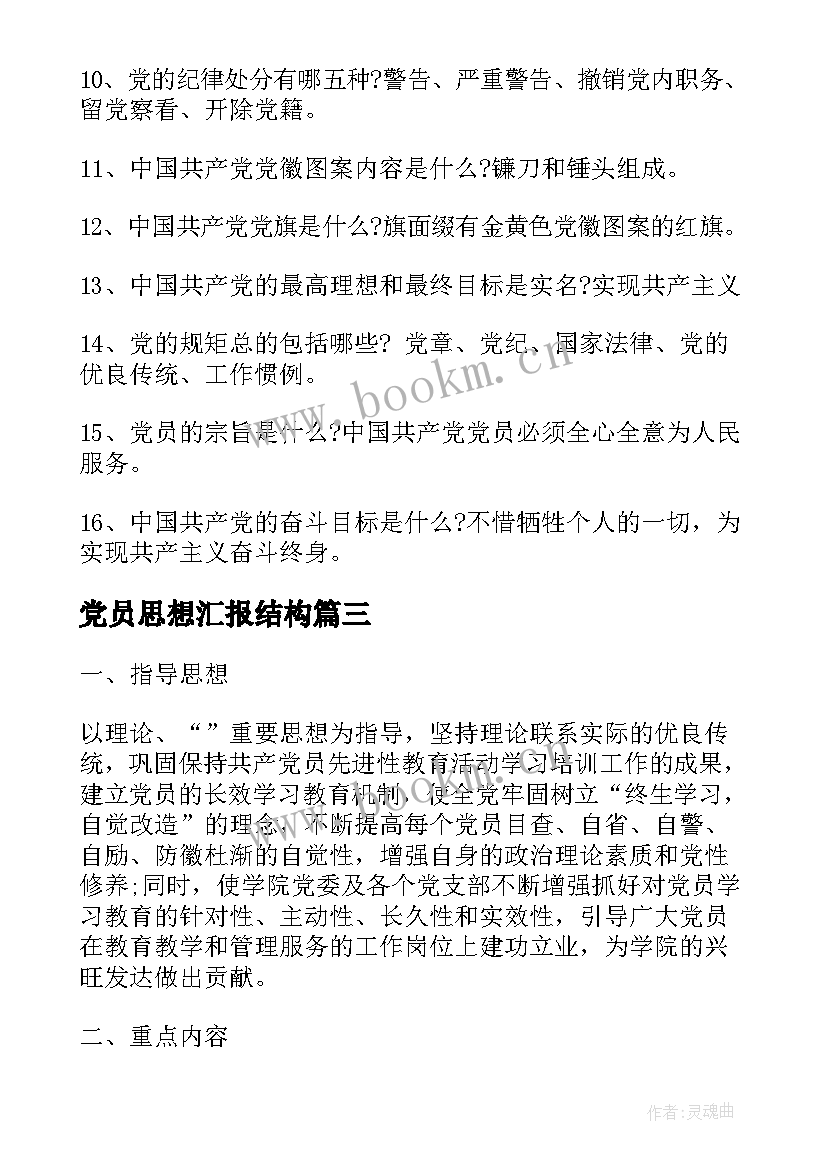 2023年党员思想汇报结构(优秀5篇)