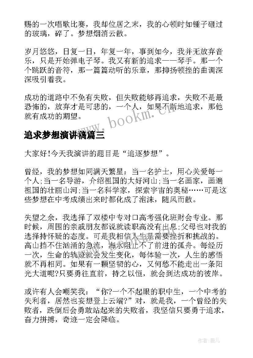 2023年追求梦想演讲稿 追求梦想的演讲稿(大全9篇)