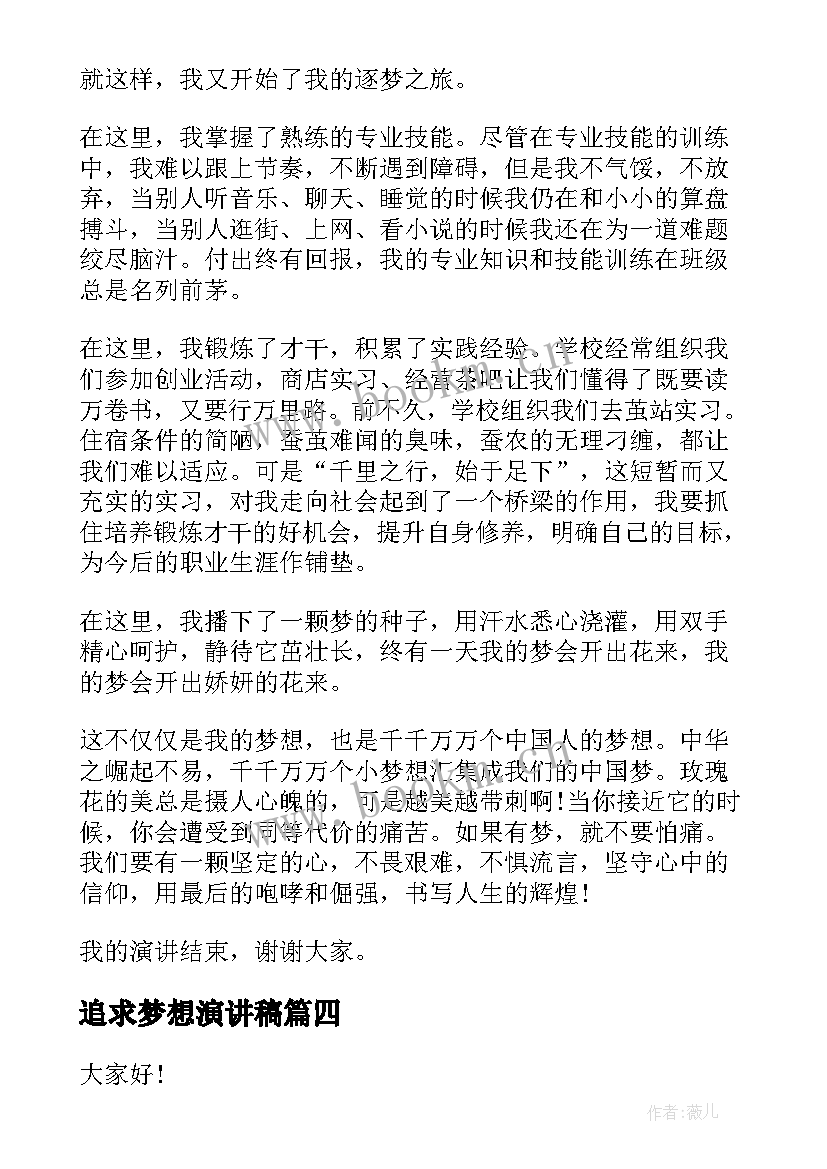 2023年追求梦想演讲稿 追求梦想的演讲稿(大全9篇)