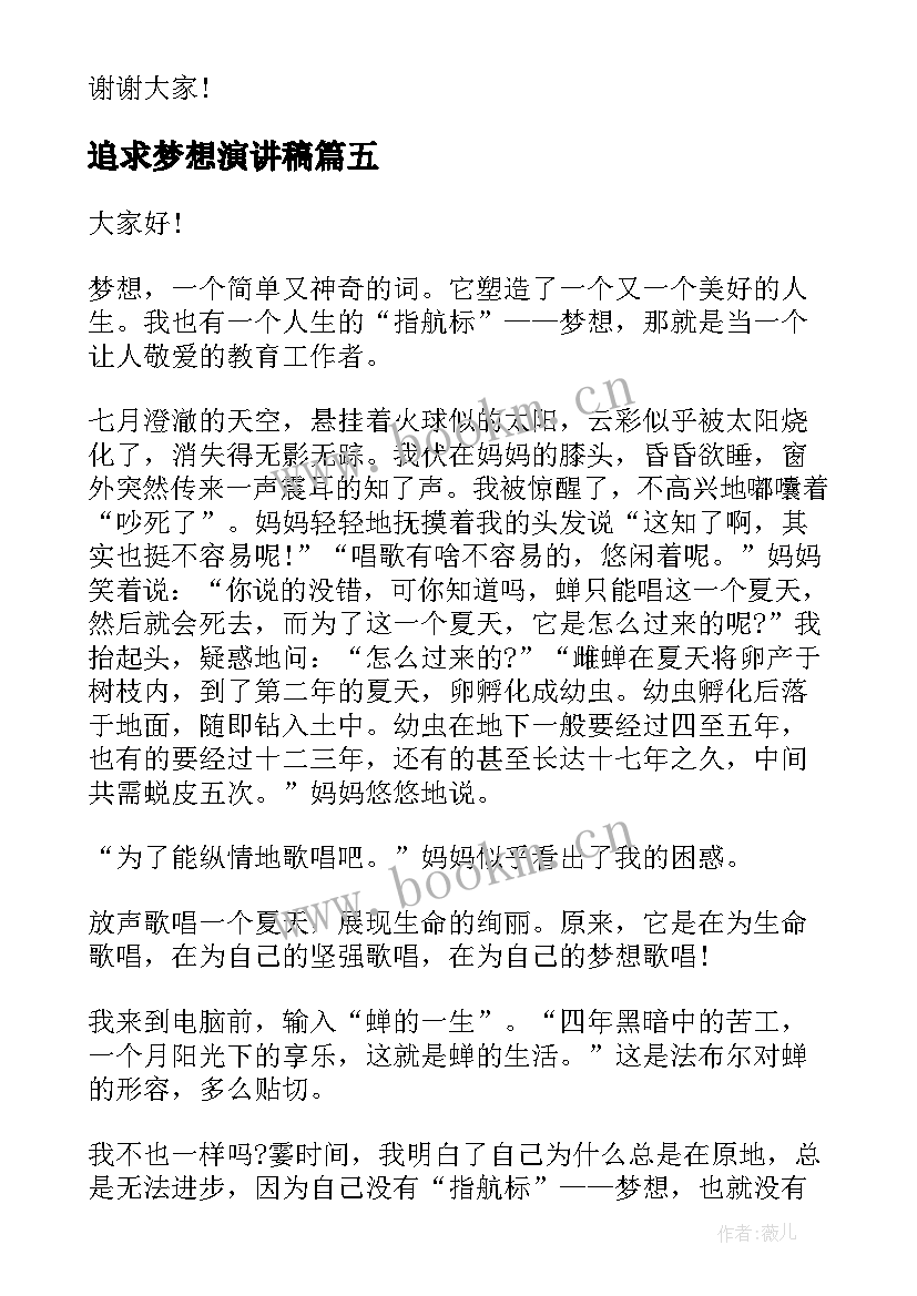 2023年追求梦想演讲稿 追求梦想的演讲稿(大全9篇)