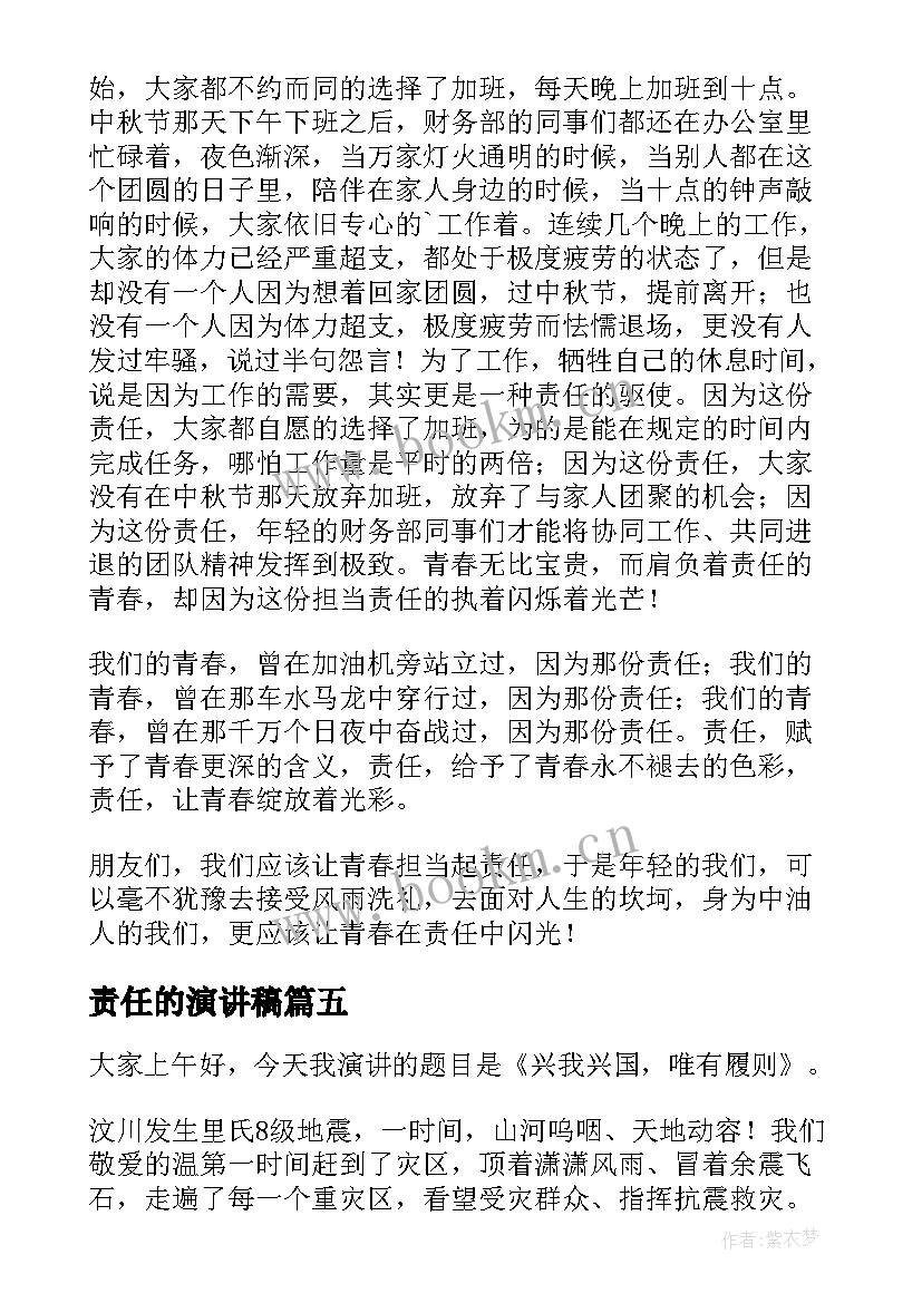 责任的演讲稿 责任演讲稿(模板9篇)