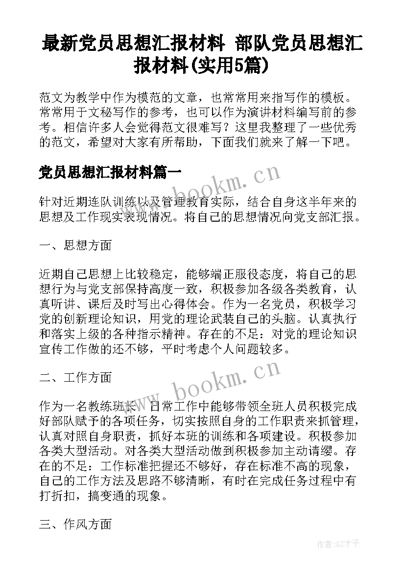 最新党员思想汇报材料 部队党员思想汇报材料(实用5篇)