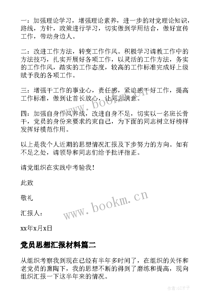 最新党员思想汇报材料 部队党员思想汇报材料(实用5篇)