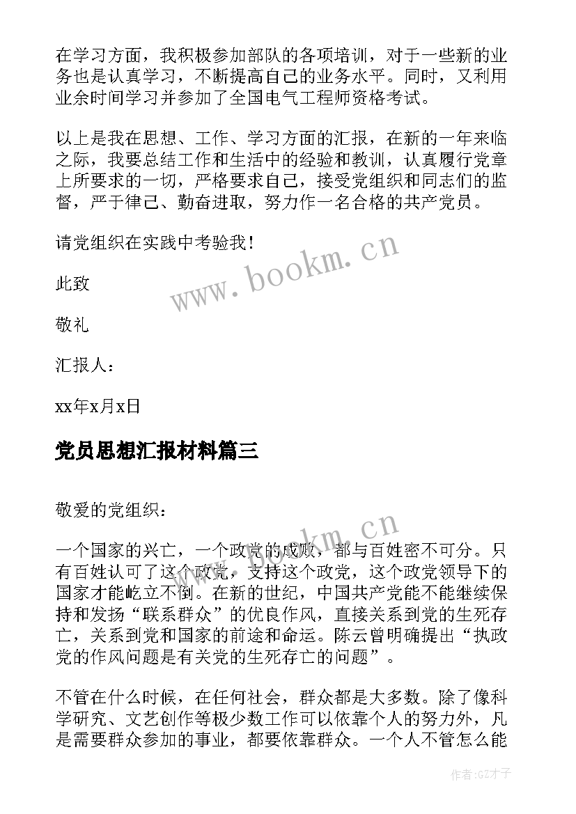 最新党员思想汇报材料 部队党员思想汇报材料(实用5篇)