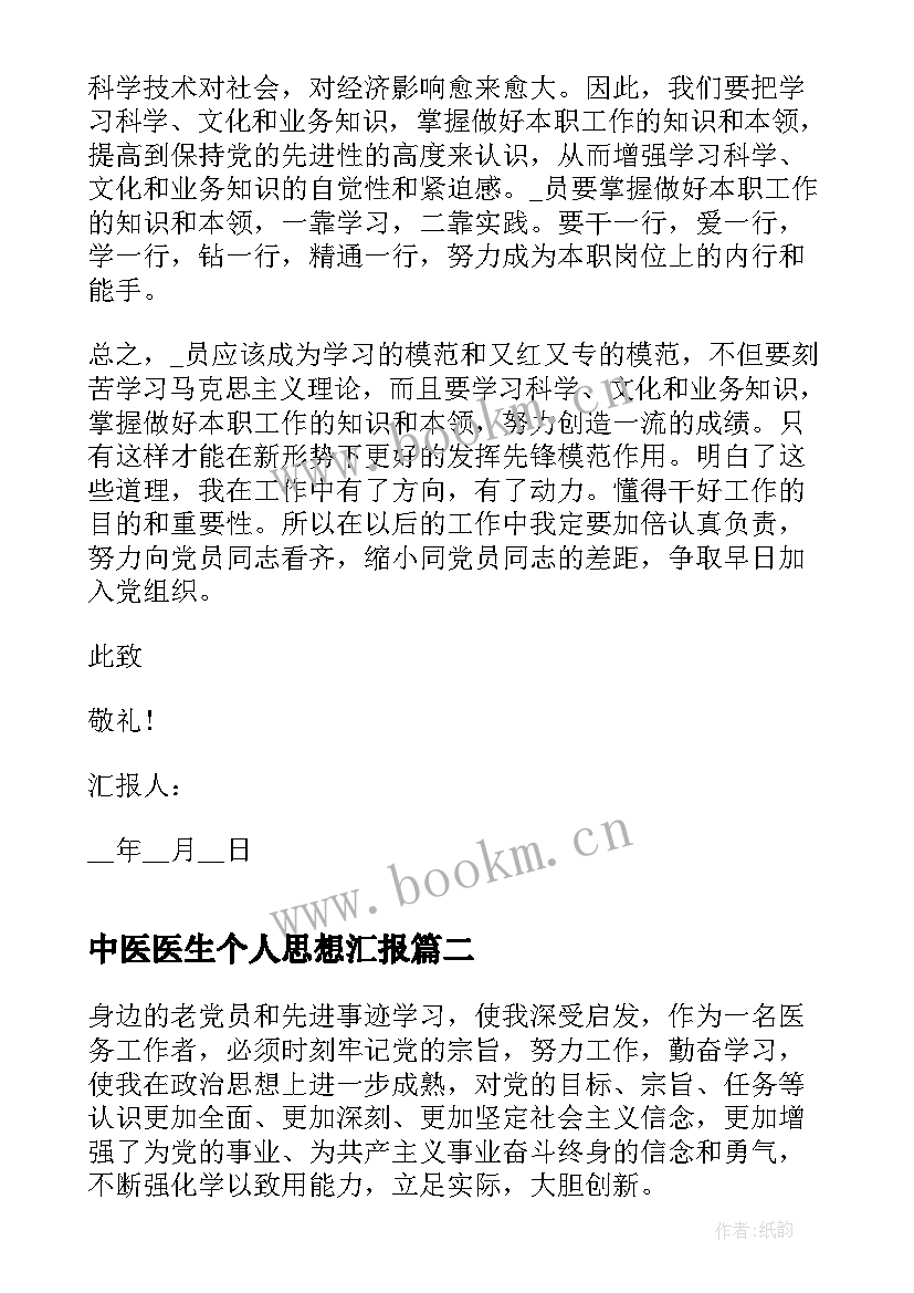 最新中医医生个人思想汇报 医生个人入党思想汇报(通用6篇)