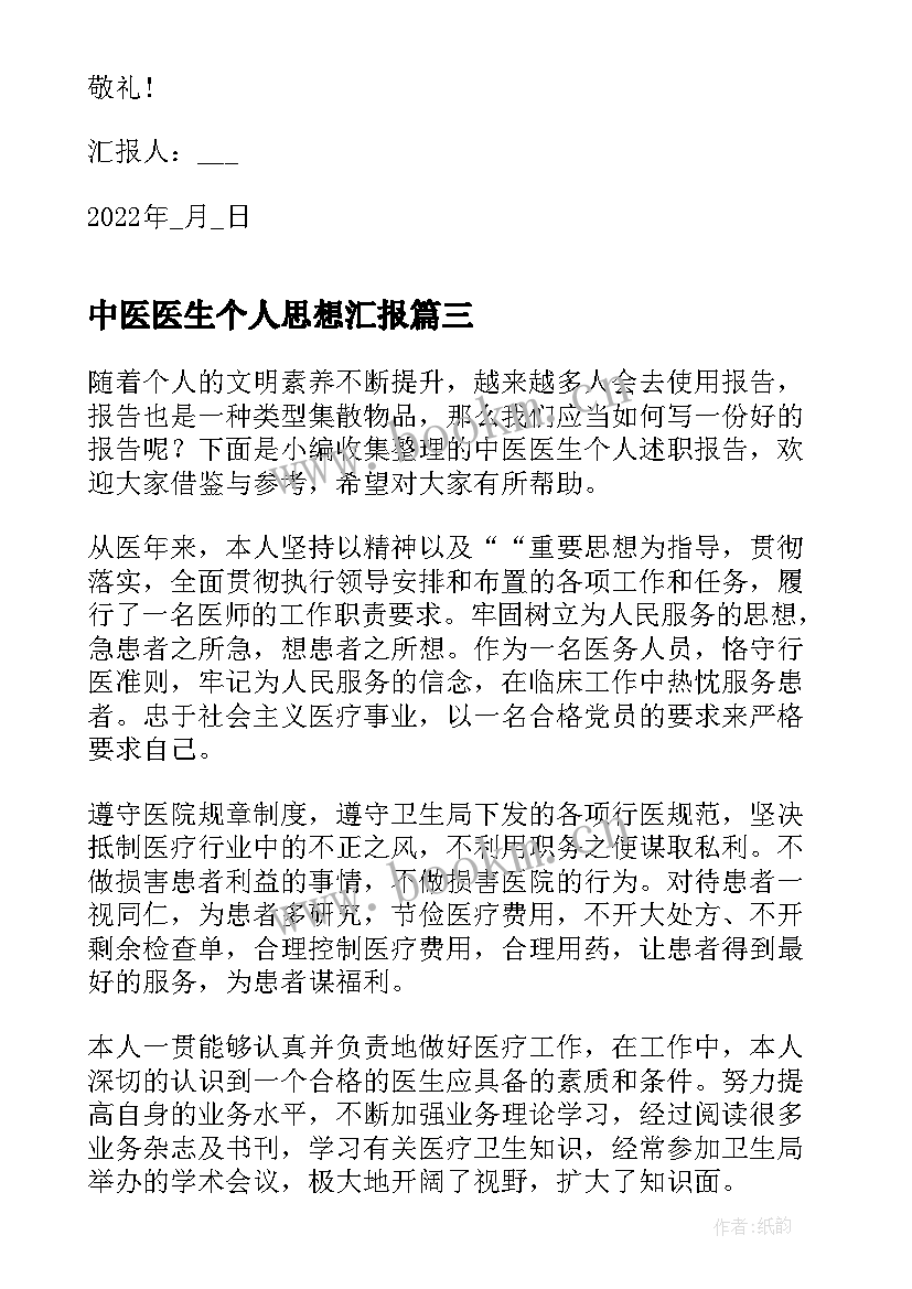 最新中医医生个人思想汇报 医生个人入党思想汇报(通用6篇)