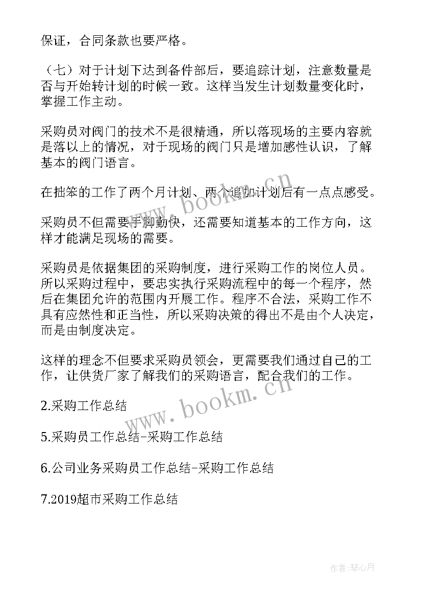 门窗厂采购的岗位职责 采购部员工作总结采购工作总结(优秀9篇)