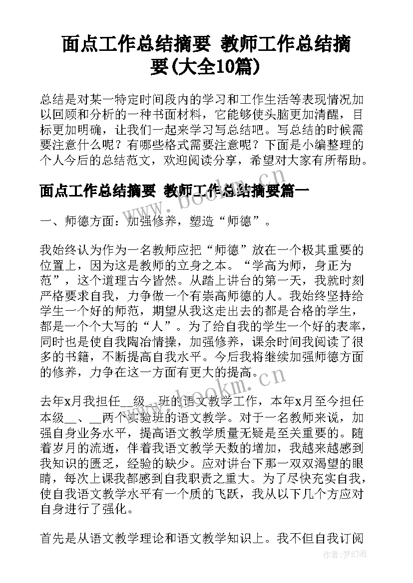 面点工作总结摘要 教师工作总结摘要(大全10篇)