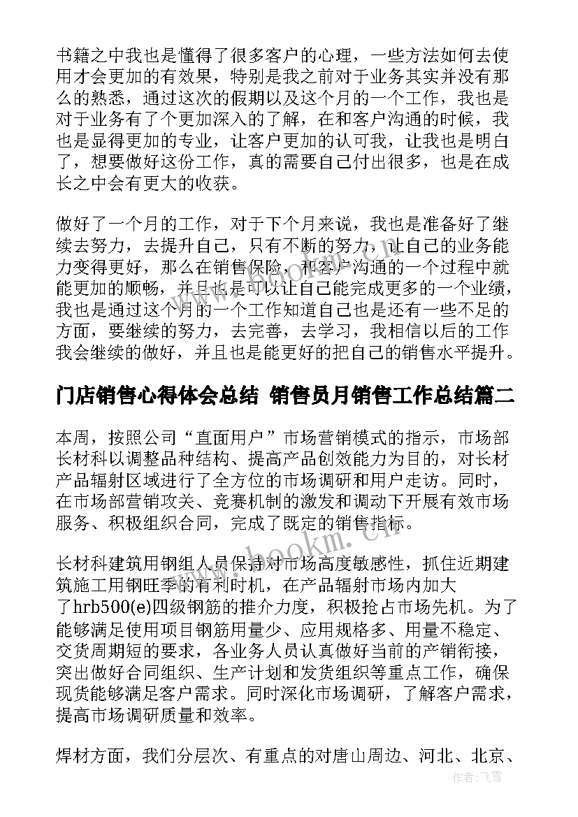 最新门店销售心得体会总结 销售员月销售工作总结(汇总7篇)