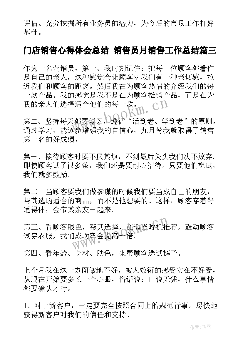 最新门店销售心得体会总结 销售员月销售工作总结(汇总7篇)