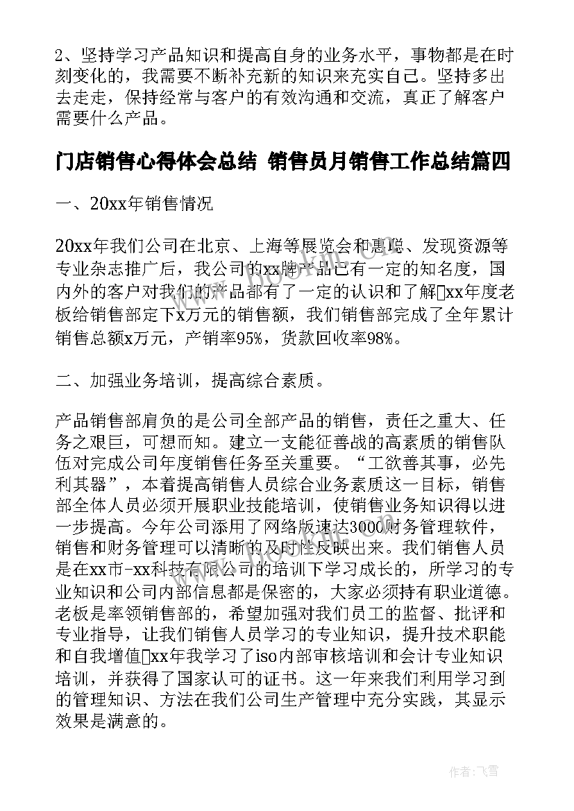 最新门店销售心得体会总结 销售员月销售工作总结(汇总7篇)