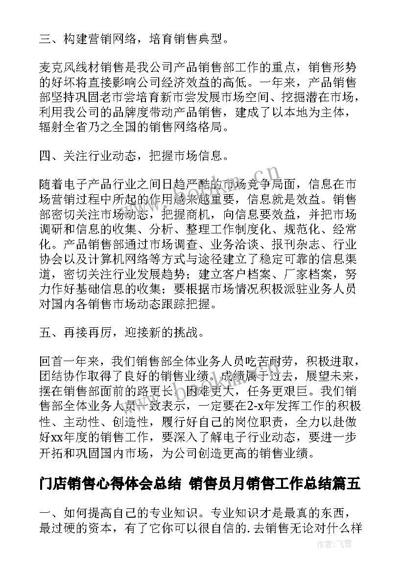 最新门店销售心得体会总结 销售员月销售工作总结(汇总7篇)