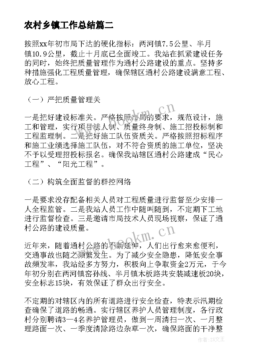 农村乡镇工作总结(汇总7篇)