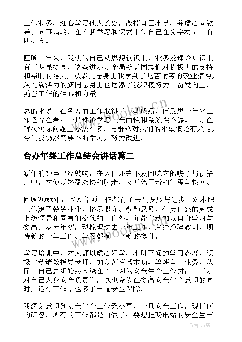 2023年台办年终工作总结会讲话(汇总8篇)