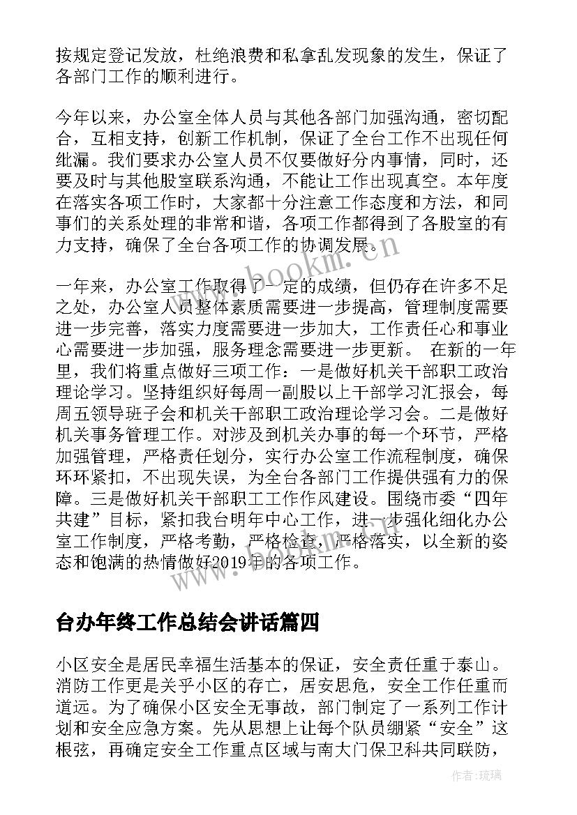 2023年台办年终工作总结会讲话(汇总8篇)