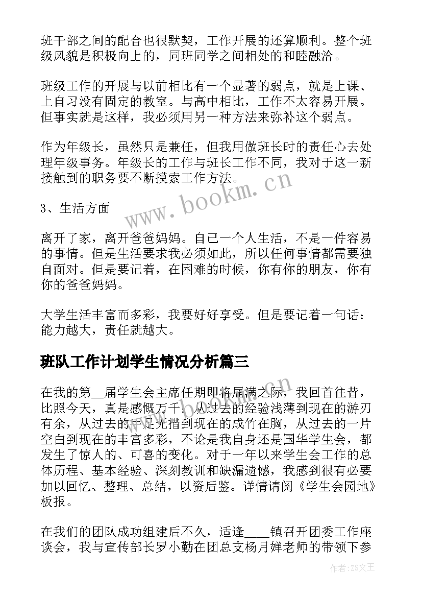 最新班队工作计划学生情况分析(优质9篇)