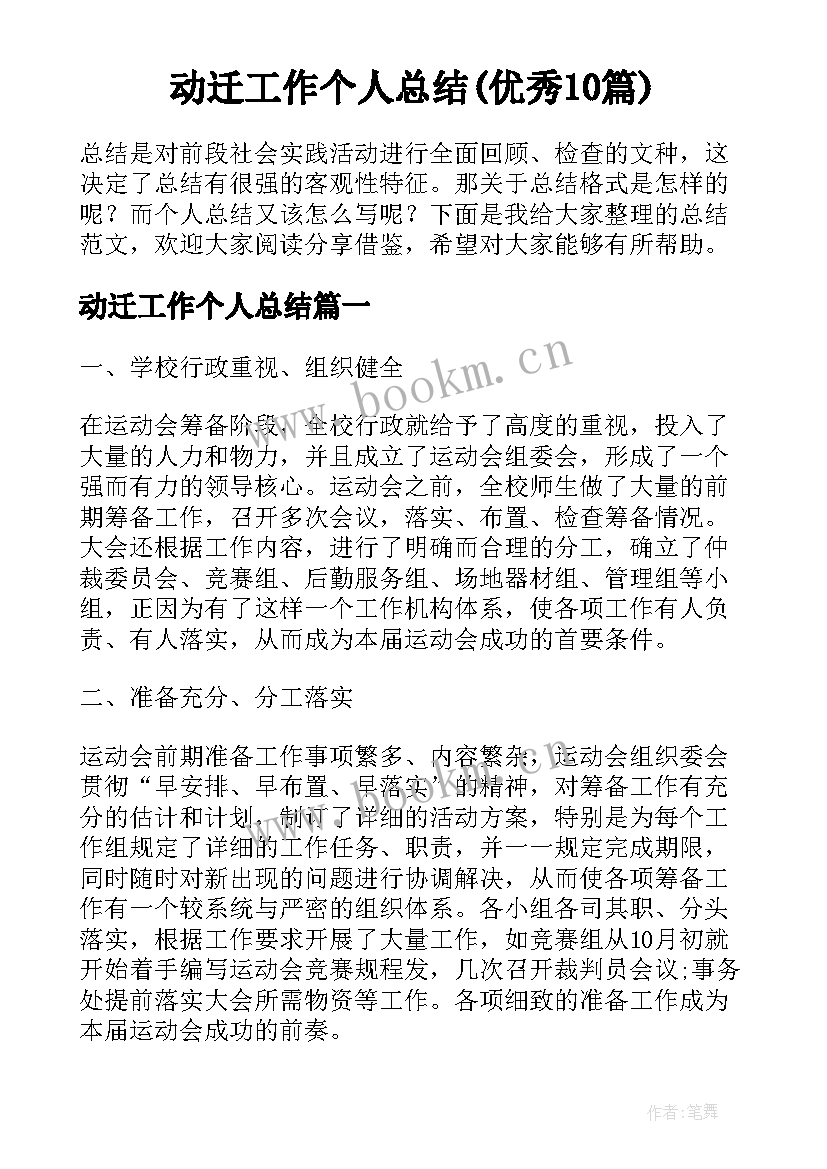 动迁工作个人总结(优秀10篇)